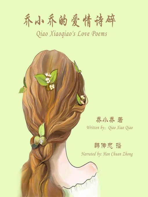 Title details for 乔小乔的爱情诗碎 by 乔小乔 - Available